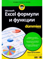 Excel формули и функции For Dummies