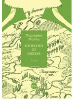 Отнесени от вихъра – том 1 (твърди корици, Кръг)