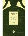 Отнесени от вихъра – том 2 (твърди корици, Кръг)