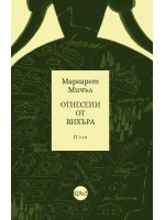 Отнесени от вихъра – том 2 (твърди корици, Кръг)