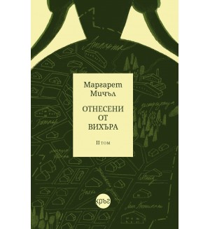 Отнесени от вихъра – том 2 (твърди корици, Кръг)