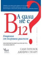 А дали не е В12? Епидемия от погрешни диагнози