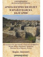 Археологически излет в крайдунавска България