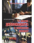 А иначе дипломацията е сериозен занаят