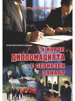 А иначе дипломацията е сериозен занаят