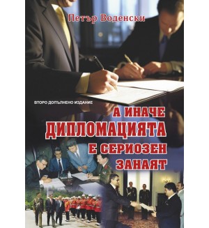 А иначе дипломацията е сериозен занаят