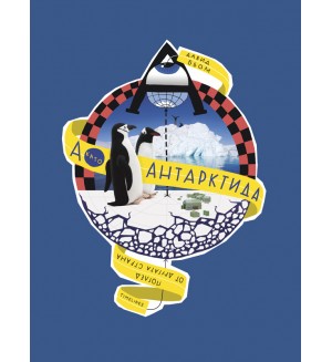 А като Антарктида. Поглед от другата страна