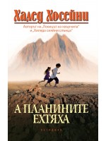 А планините ехтяха