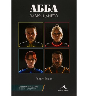 АББА (Комплект от АББА. Завръщането + MAMMA MIA! АББА. Продължението + плакат + 3 картички)