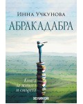 Абракадабра (Хеликон)