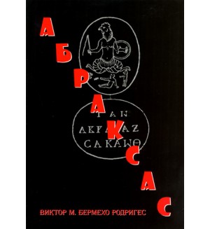 Абраксас