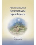 Абсолютната справедливост