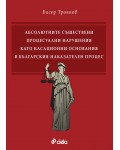 Абсолютните съществени процесуални нарушения като касационни основания в българския наказателен процес