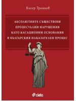 Абсолютните съществени процесуални нарушения като касационни основания в българския наказателен процес