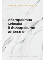 Абстрактна лексика в българските диалекти