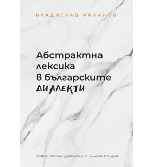 Абстрактна лексика в българските диалекти