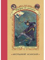 Абсурдният асансьор (Поредица от злополучия 6)