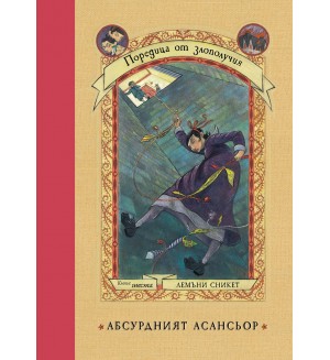 Абсурдният асансьор (Поредица от злополучия 6)