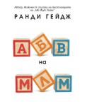 АБВ на МЛМ