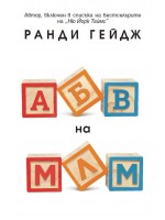 АБВ на МЛМ