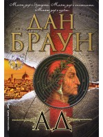 Ад (Робърт Лангдън 4)