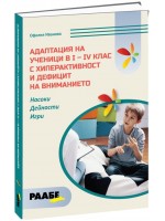 Адаптация на ученици в I - IV клас с хиперактивност и дефицит на внимание