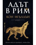 Адът в Рим (Императорът убиец 3)