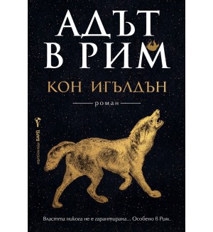 Адът в Рим (Императорът убиец 3)