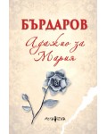 Адажио за Мария (меки корици)