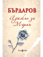 Адажио за Мария (меки корици)