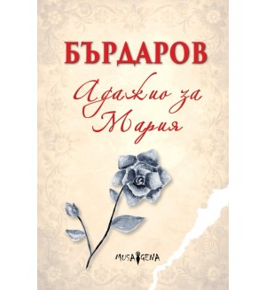 Адажио за Мария (меки корици)