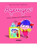 Аделидело: Татко, мама, моето братче и аз (Брой 3)
