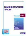 Административен процес (11. издание 2025)