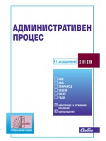 Административен процес (11. издание 2025)
