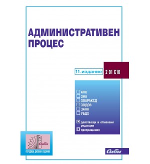 Административен процес (11. издание 2025)