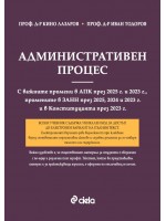 Административен процес (9. издание 2025)