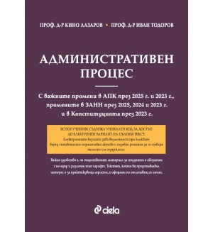 Административен процес (9. издание 2025)