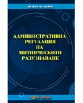 Административна регулация на митническото разузнаване