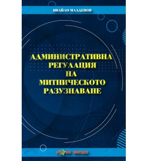 Административна регулация на митническото разузнаване