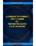 Административна регулация на митническото разузнаване