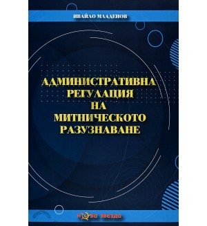 Административна регулация на митническото разузнаване