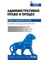 Административно право и процес. Сборник нормативни актове V/2024 г.