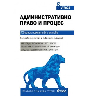Административно право и процес. Сборник нормативни актове V/2024 г.