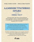 Административно право. Обща част (проф. д-р Кино Лазаров)