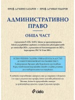 Административно право. Обща част (проф. д-р Кино Лазаров)