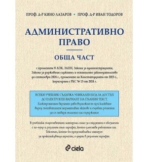 Административно право. Обща част (проф. д-р Кино Лазаров)