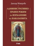 Административноправен режим на изпълнение на наказанията