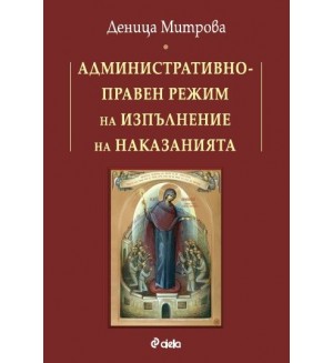 Административноправен режим на изпълнение на наказанията