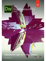 Adobe Dreamweaver CC 2018: Официален курс на Adobe Systems