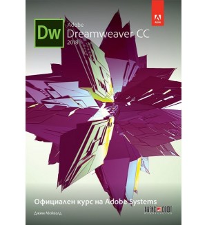 Adobe Dreamweaver CC 2018: Официален курс на Adobe Systems